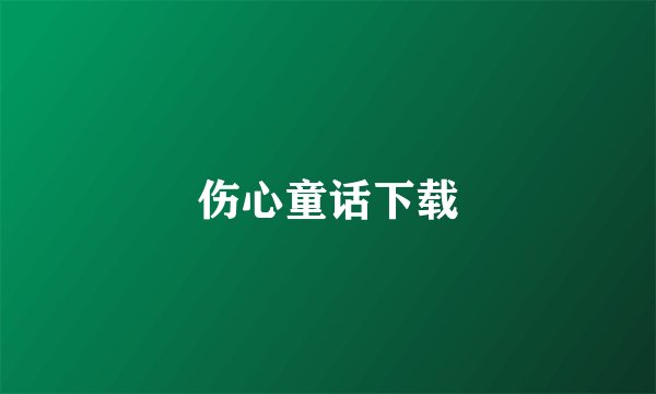 伤心童话下载