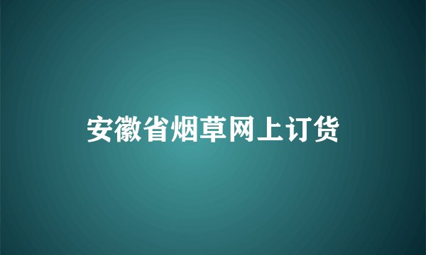 安徽省烟草网上订货