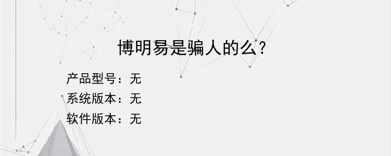 博明易是骗人的么？？
