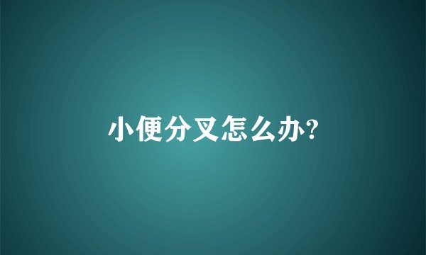 小便分叉怎么办?
