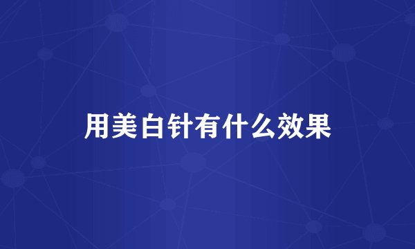用美白针有什么效果