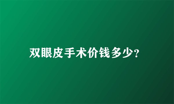 双眼皮手术价钱多少？