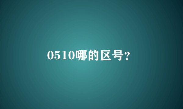 0510哪的区号?