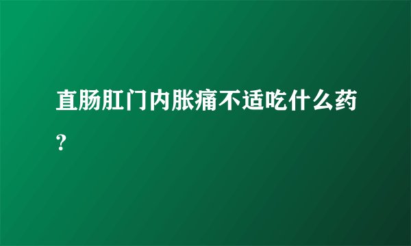 直肠肛门内胀痛不适吃什么药？