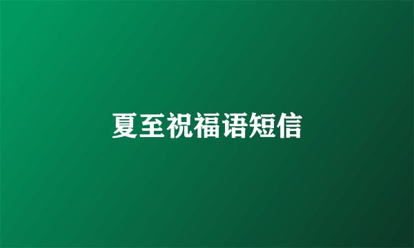 夏至祝福语短信