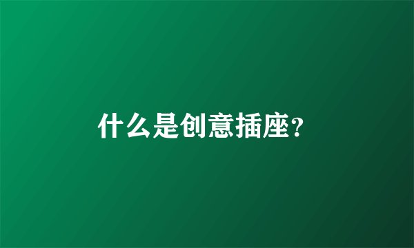什么是创意插座？