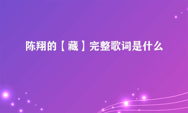 陈翔的【藏】完整歌词是什么