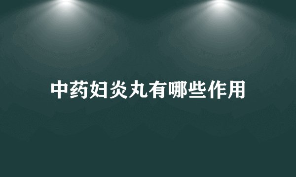 中药妇炎丸有哪些作用