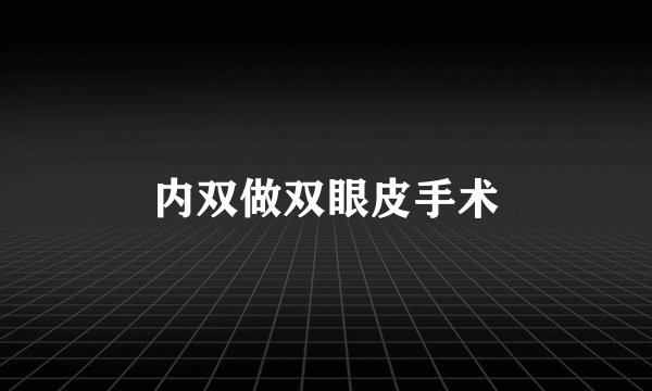内双做双眼皮手术