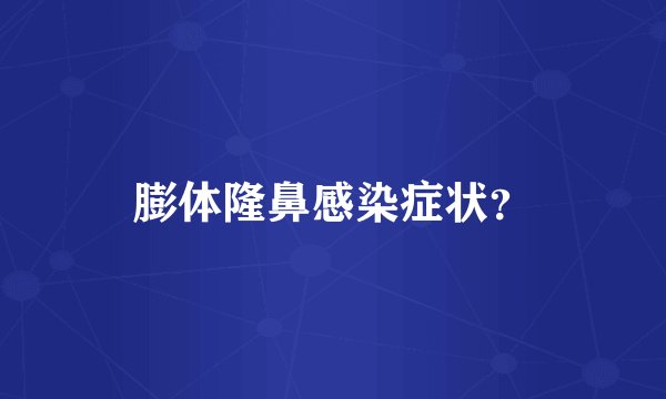 膨体隆鼻感染症状？