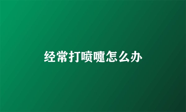 经常打喷嚏怎么办
