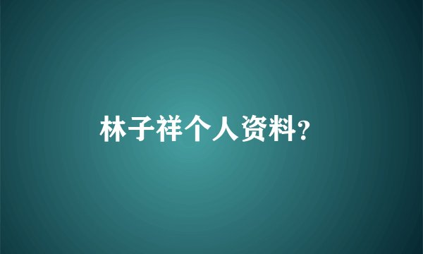 林子祥个人资料？