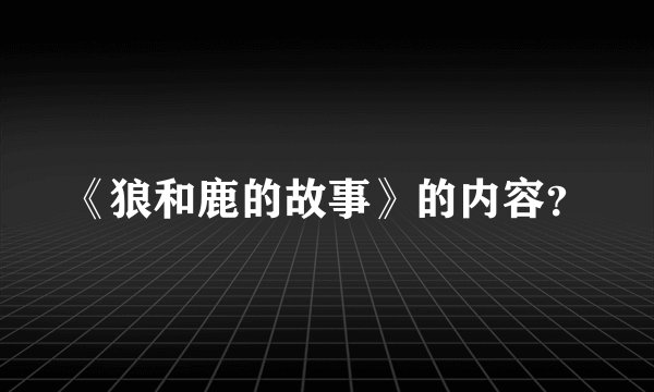 《狼和鹿的故事》的内容？