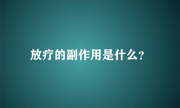 放疗的副作用是什么？