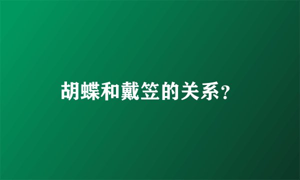 胡蝶和戴笠的关系？