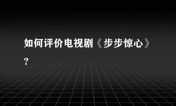 如何评价电视剧《步步惊心》？