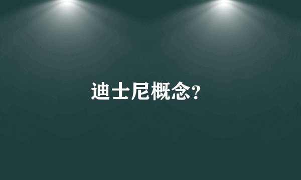 迪士尼概念?