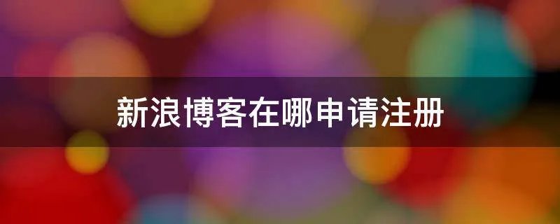 新浪博客在哪申请注册