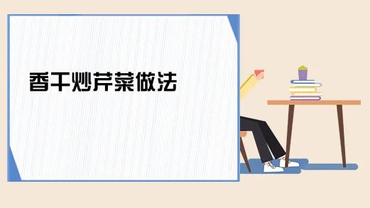 香干炒芹菜做法
