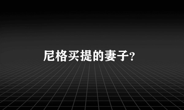 尼格买提的妻子？