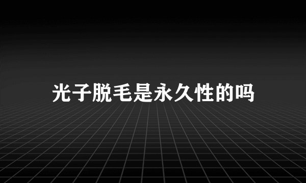 光子脱毛是永久性的吗