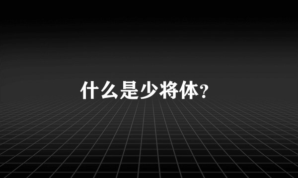 什么是少将体？