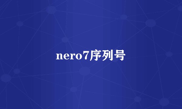 nero7序列号