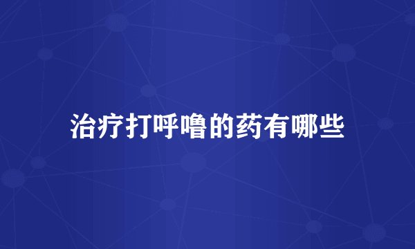 治疗打呼噜的药有哪些