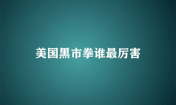 美国黑市拳谁最厉害