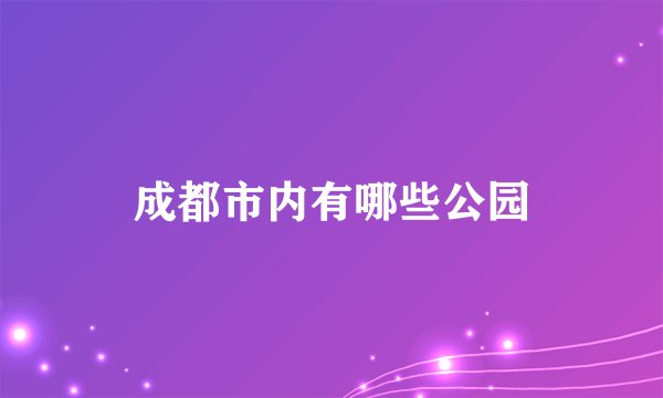 成都市内有哪些公园