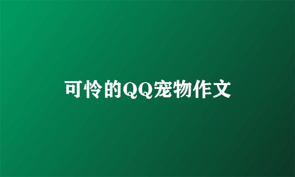 可怜的QQ宠物作文