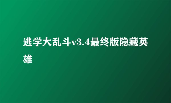 逃学大乱斗v3.4最终版隐藏英雄