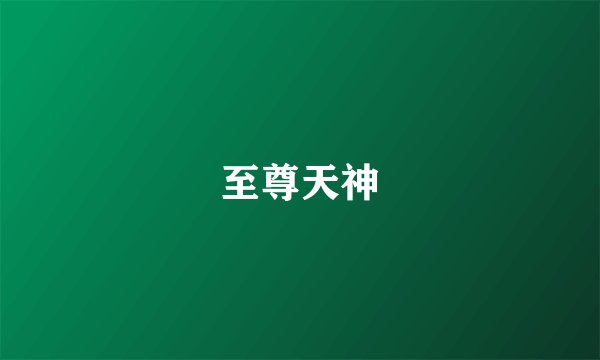 至尊天神