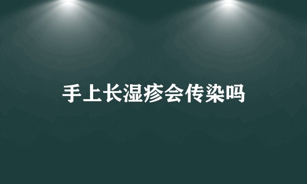 手上长湿疹会传染吗