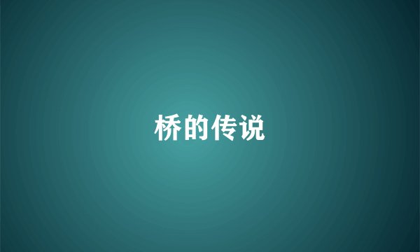 桥的传说