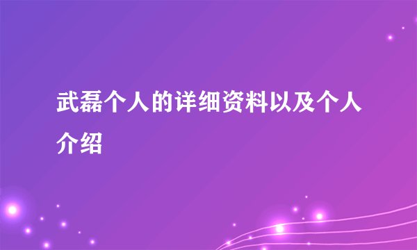 武磊个人的详细资料以及个人介绍