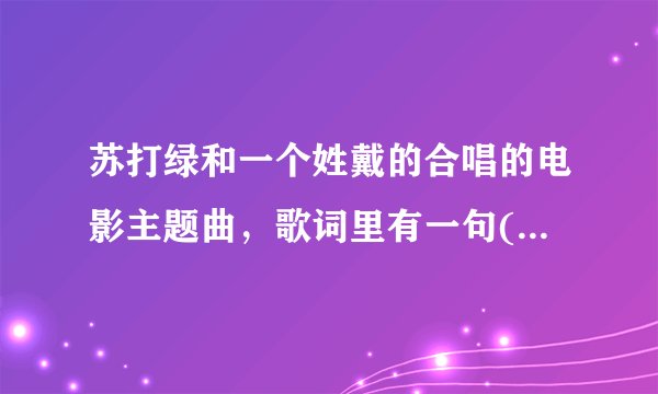 苏打绿和一个姓戴的合唱的电影主题曲，歌词里有一句(啦啦啦啦，我是自由奔走的花)歌曲是什么