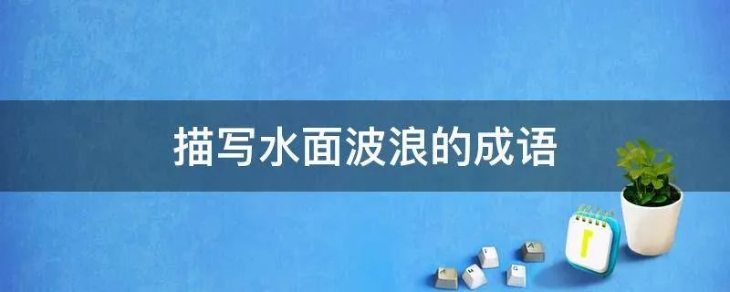 描写水面波浪的成语