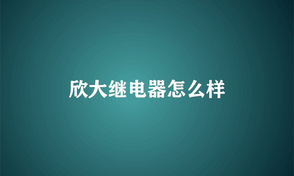 欣大继电器怎么样