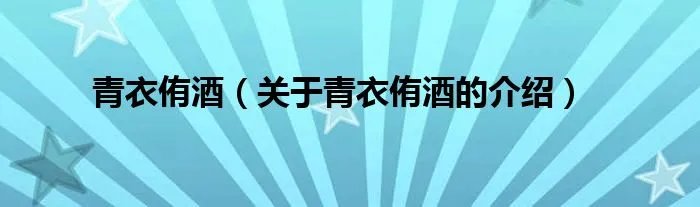 青衣侑酒（关于青衣侑酒的介绍）