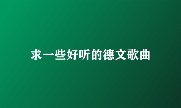 求一些好听的德文歌曲