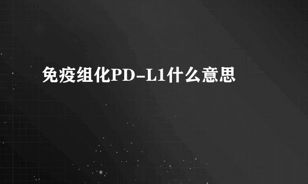免疫组化PD-L1什么意思