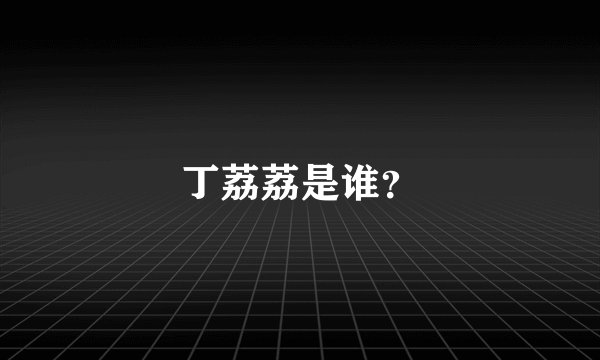 丁荔荔是谁？