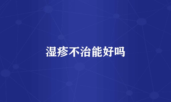 湿疹不治能好吗