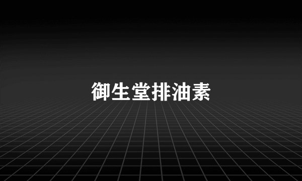 御生堂排油素