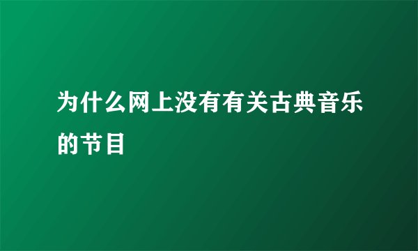 为什么网上没有有关古典音乐的节目