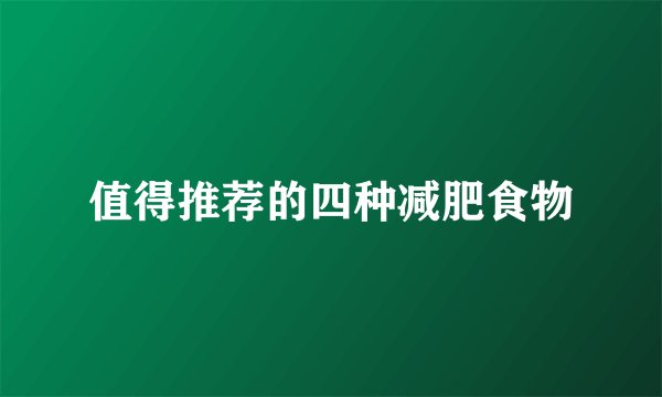 值得推荐的四种减肥食物