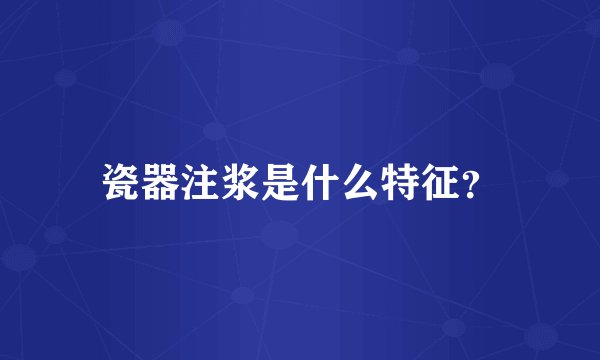 瓷器注浆是什么特征？