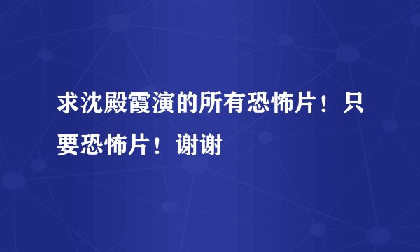 求沈殿霞演的所有恐怖片！只要恐怖片！谢谢