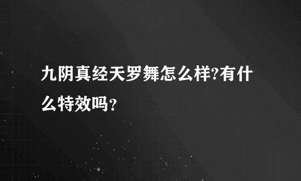 九阴真经天罗舞怎么样?有什么特效吗？